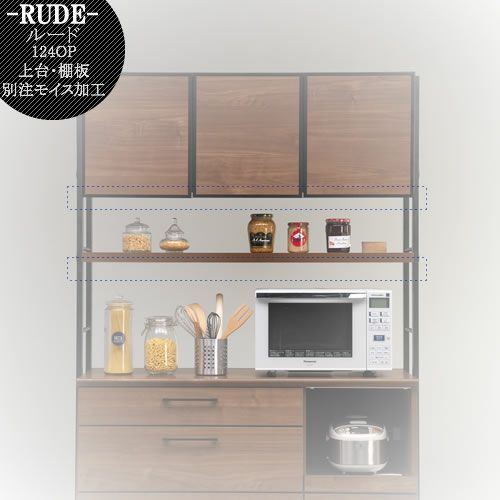ルード124ＯＰ上台・棚板別注モイス加工【キッチンボード/レンジボード/収納/食器棚/オプション/古賀家具】