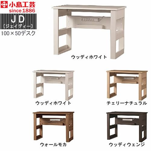 ＪＤ〔ジェイディー〕100X50デスク【組み合わせ/オフィス/リビング学習/日本製/小島工芸】
