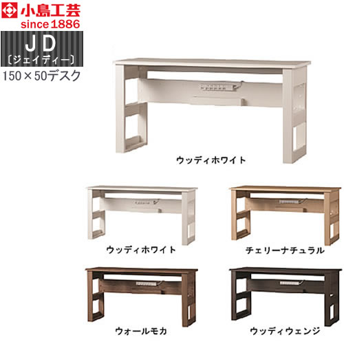 ＪＤ〔ジェイディー〕150X50デスク【組み合わせ/オフィス/リビング学習/日本製/小島工芸】