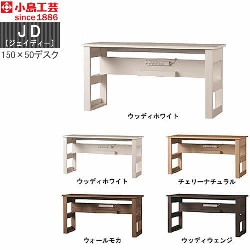 ＪＤ〔ジェイディー〕150X50デスク【組み合わせ/オフィス/リビング学習/日本製/小島工芸】