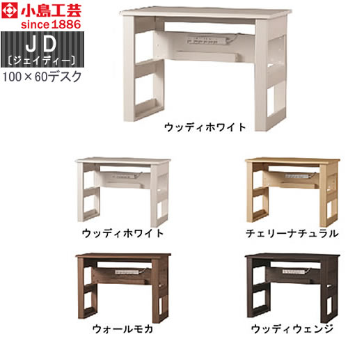 ＪＤ〔ジェイディー〕100X60デスク【組み合わせ/オフィス/リビング学習/日本製/小島工芸】