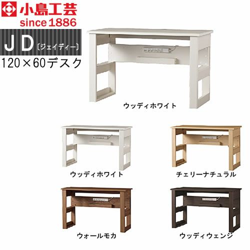 ＪＤ〔ジェイディー〕120X60デスク【組み合わせ/オフィス/リビング学習/日本製/小島工芸】