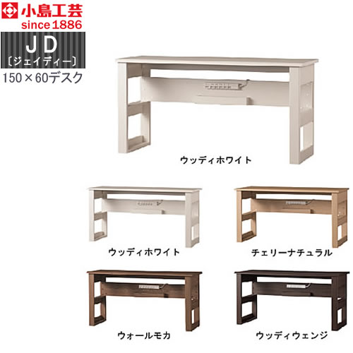 ＪＤ〔ジェイディー〕150X60デスク【組み合わせ/オフィス/リビング学習/日本製/小島工芸】