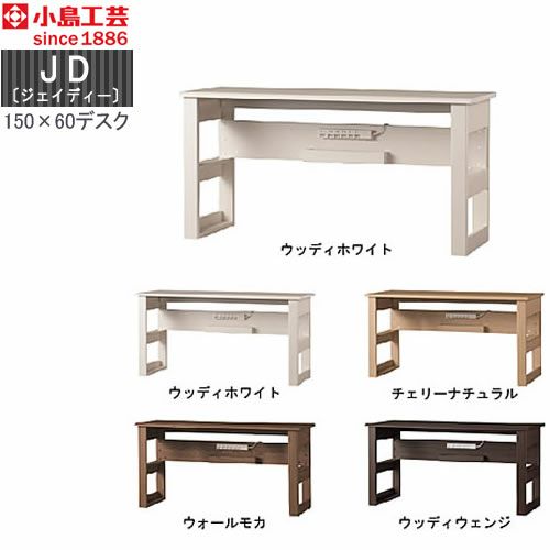 ＪＤ〔ジェイディー〕150X60デスク【組み合わせ/オフィス/リビング学習/日本製/小島工芸】