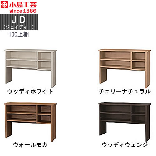 ＪＤ〔ジェイディー〕100上棚【組み合わせ/オフィス/リビング学習/日本製/小島工芸】