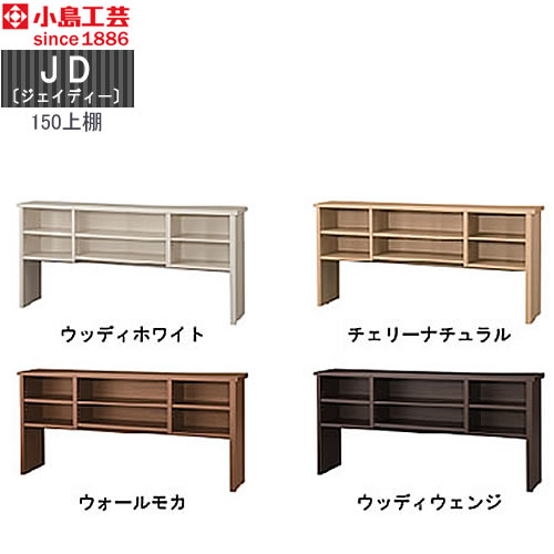 ＪＤ〔ジェイディー〕150上棚【組み合わせ/オフィス/リビング学習/日本製/小島工芸】