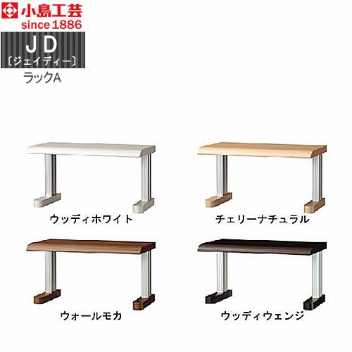 ＪＤ〔ジェイディー〕ラックＡ【組み合わせ/オフィス/リビング学習/日本製/小島工芸】
