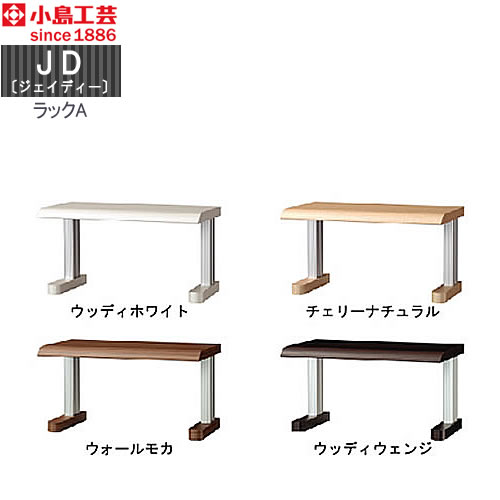 ＪＤ〔ジェイディー〕ラックＡ【組み合わせ/オフィス/リビング学習/日本製/小島工芸】