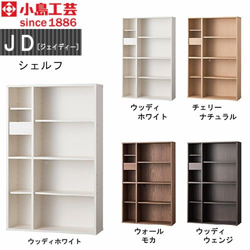 ＪＤ〔ジェイディー〕シェルフ【組み合わせ/オフィス/リビング学習/日本製/小島工芸】