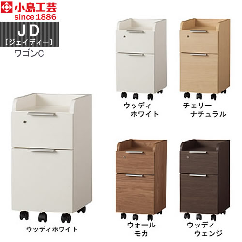 ＪＤ〔ジェイディー〕ワゴンＣ【組み合わせ/オフィス/リビング学習/日本製/小島工芸】