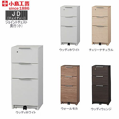 ＪＤ〔ジェイディー〕ジョイントチェスト（奥行小）【組み合わせ/オフィス/リビング学習/日本製/小島工芸】
