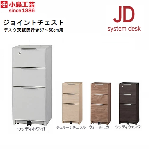 ＪＤ〔ジェイディー〕ジョイントチェスト（奥行大）【組み合わせ/オフィス/リビング学習/日本製/小島工芸】