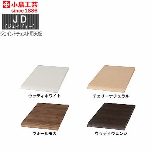 ＪＤ〔ジェイディー〕ジョイントチェスト用オプション天板【組み合わせ/オフィス/リビング学習/日本製/小島工芸】