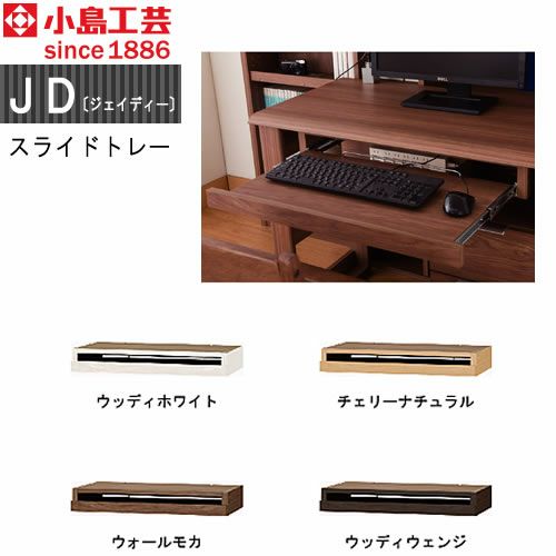 ＪＤ〔ジェイディー〕スライドトレー【組み合わせ/オフィス/リビング学習/日本製/小島工芸】
