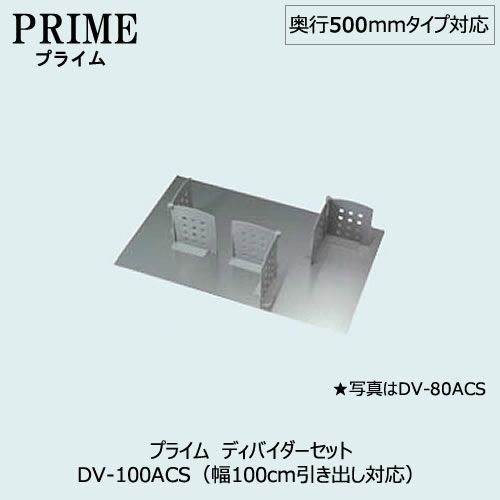 キッチン収納ディバイダーセット〔PS/幅100・奥行50cmタイプ対応〕DV-100ACS【組み合わせ/キッチン収納/オプション/片付け/収納上手/綾野製作所/PS】