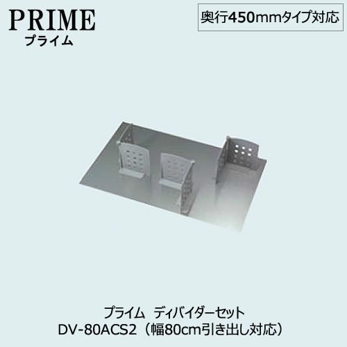 キッチン収納ディバイダーセット〔PS/幅80・奥行45cmタイプ対応〕DV-80ACS2【組み合わせ/キッチン収納/オプション/片付け/収納上手/綾野製作所/PS】