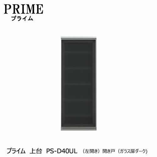 ユニット食器棚プライム上台PS-D40UL〔左開き〕開き戸（ガラス扉ダーク）【組み合わせ/キッチン収納/オプション/片付け/収納上手/綾野製作所/PS】