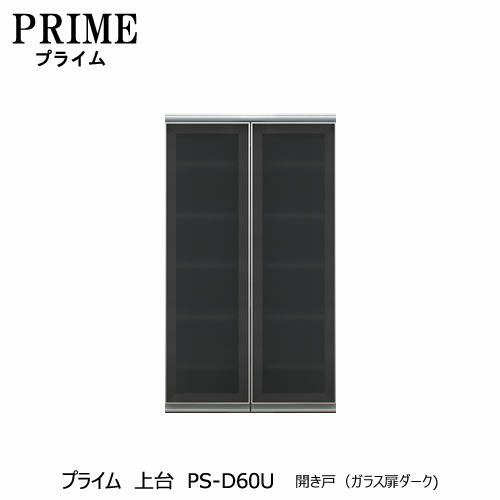 ユニット食器棚プライム上台PS-D60U開き戸（ガラス扉ダーク）【組み合わせ/キッチン収納/オプション/片付け/収納上手/綾野製作所/PS】