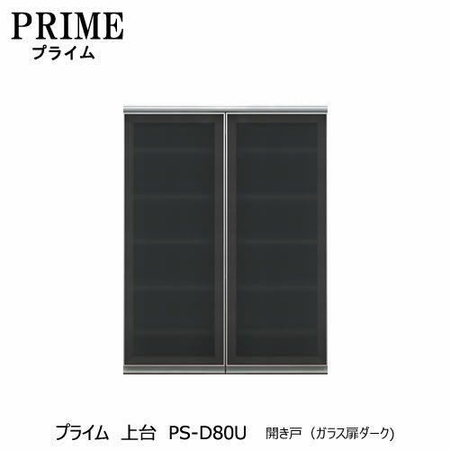 ユニット食器棚プライム上台PS-D80U開き戸（ガラス扉ダーク）【組み合わせ/キッチン収納/オプション/片付け/収納上手/綾野製作所/PS】