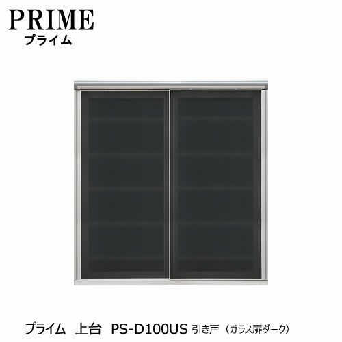 ユニット食器棚プライム上台PS-D100US引き戸（ガラス扉ダーク）＋オープン【組み合わせ/キッチン収納/オプション/片付け/収納上手/綾野製作所/PS】