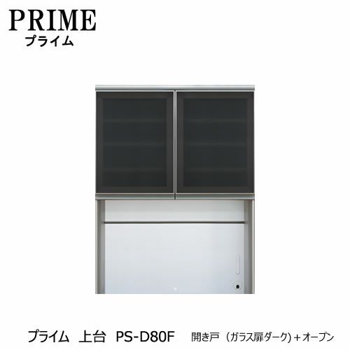 ユニット食器棚プライム上台PS-D80F開き戸（ガラス扉ダーク）＋オープン【組み合わせ/キッチン収納/オプション/片付け/収納上手/綾野製作所/PS】