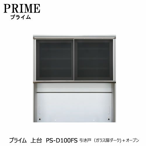 ユニット食器棚プライム上台PS-D100FS引き戸（ガラス扉ダーク）＋オープン【組み合わせ/キッチン収納/オプション/片付け/収納上手/綾野製作所/PS】