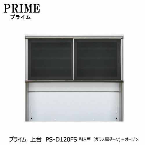 ユニット食器棚プライム上台PS-D120FS引き戸（ガラス扉ダーク）＋オープン【組み合わせ/キッチン収納/オプション/片付け/収納上手/綾野製作所/PS】