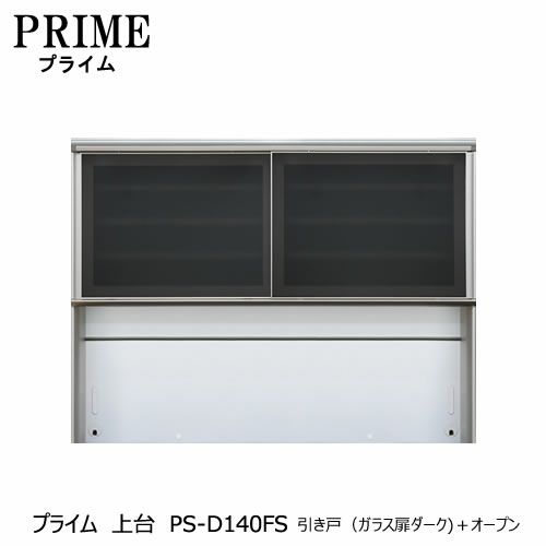 ユニット食器棚プライム上台PS-D140FS引き戸（ガラス扉ダーク）＋オープン【組み合わせ/キッチン収納/オプション/片付け/収納上手/綾野製作所/PS】