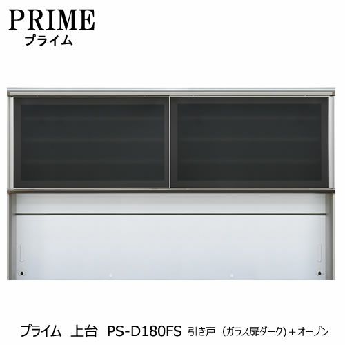 ユニット食器棚プライム上台PS-D180FS引き戸（ガラス扉ダーク）＋オープン【組み合わせ/キッチン収納/オプション/片付け/収納上手/綾野製作所/PS】