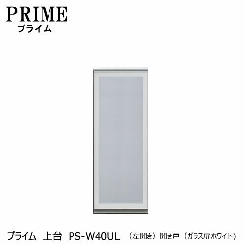 ユニット食器棚プライム上台PS-W40UL〔左開き〕開き戸（ガラス扉ホワイト）【組み合わせ/キッチン収納/オプション/片付け/収納上手/綾野製作所/PS】
