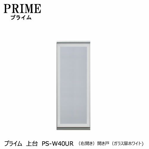 ユニット食器棚プライム上台PS-W40UR〔右開き〕開き戸（ガラス扉ホワイト）【組み合わせ/キッチン収納/オプション/片付け/収納上手/綾野製作所/PS】