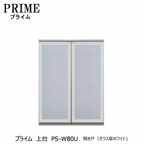 ユニット食器棚プライム上台PS-W80U開き戸（ガラス扉ホワイト）【組み合わせ/キッチン収納/オプション/片付け/収納上手/綾野製作所/PS】