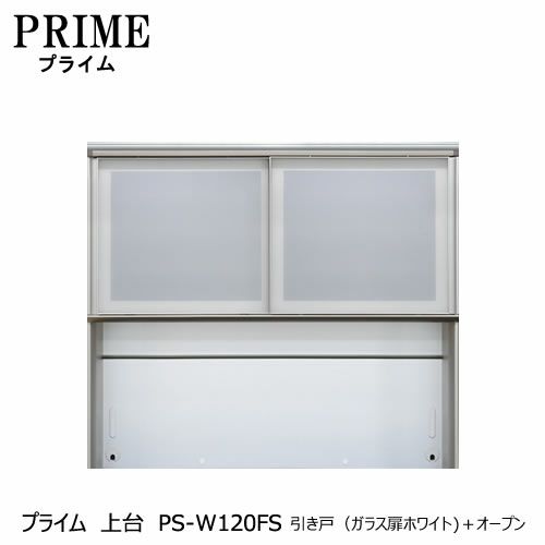 ユニット食器棚プライム上台PS-W120FS引き戸（ガラス扉ホワイト）＋オープン【組み合わせ/キッチン収納/オプション/片付け/収納上手/綾野製作所/PS】