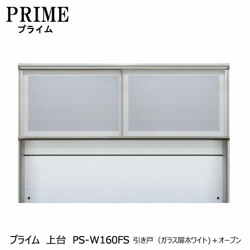 ユニット食器棚プライム上台PS-W160FS引き戸（ガラス扉ホワイト）＋オープン【組み合わせ/キッチン収納/オプション/片付け/収納上手/綾野製作所/PS】