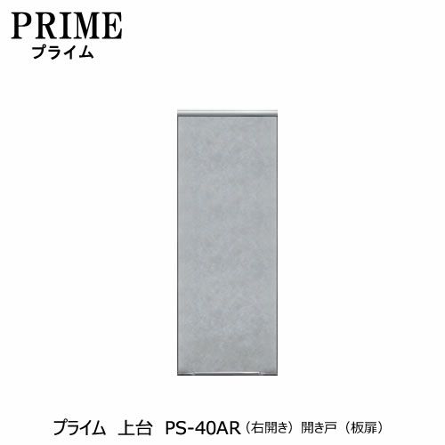 ユニット食器棚プライム上台PS-40AR〔右開き〕開き戸（板扉）【組み合わせ/キッチン収納/オプション/片付け/収納上手/綾野製作所/PS】