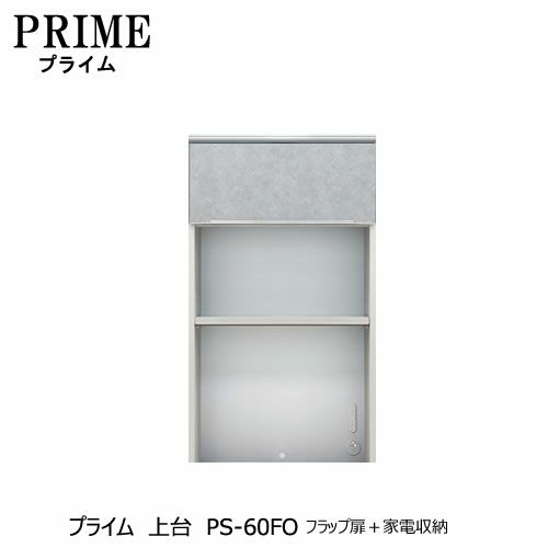 ユニット食器棚プライム上台PS-60FOフラップ扉＋家電収納【組み合わせ/キッチン収納/オプション/片付け/収納上手/綾野製作所/PS】