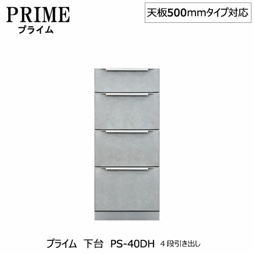 ユニット食器棚プライム下台（奥行486mm）PS-40DH４段引き出し【組み合わせ/キッチン収納/オプション/片付け/収納上手/綾野製作所/PS】