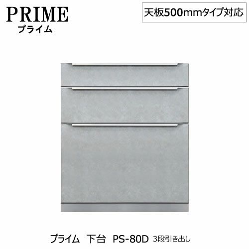 ユニット食器棚プライム下台（奥行486mm）PS-80D３段引き出し【組み合わせ/キッチン収納/オプション/片付け/収納上手/綾野製作所/PS】