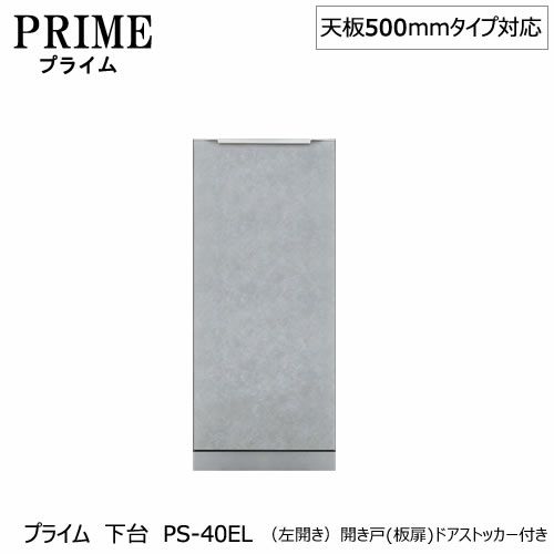 ユニット食器棚プライム下台（奥行486mm）PS-40EL〔左開き〕開き戸（板扉）ドアストッカー付き【組み合わせ/キッチン収納/オプション/片付け/収納上手/綾野製作所/PS】