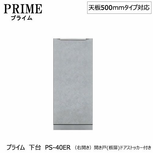 ユニット食器棚プライム下台（奥行486mm）PS-40ER〔右開き〕開き戸（板扉）ドアストッカー付き【組み合わせ/キッチン収納/オプション/片付け/収納上手/綾野製作所/PS】