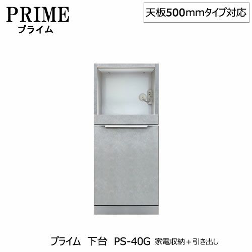 ユニット食器棚プライム下台（奥行486mm）PS-40G家電収納＋引き出し【組み合わせ/キッチン収納/オプション/片付け/収納上手/綾野製作所/PS】