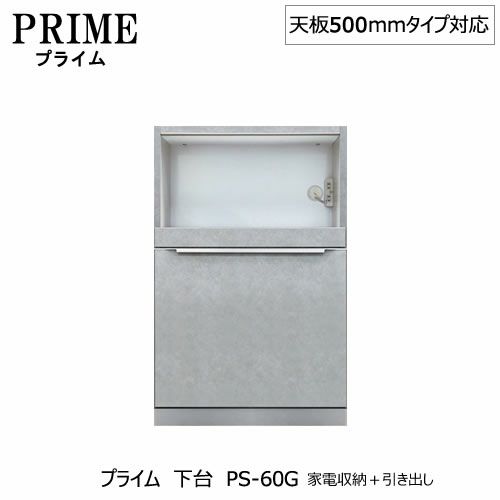 ユニット食器棚プライム下台（奥行486mm）PS-60G家電収納＋引き出し【組み合わせ/キッチン収納/オプション/片付け/収納上手/綾野製作所/PS】