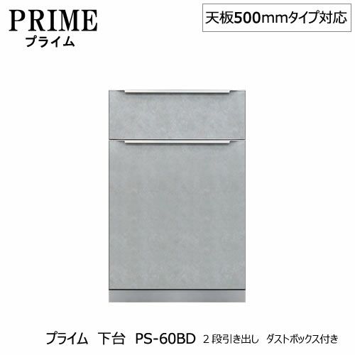 ユニット食器棚プライム下台（奥行486mm）PS-60BD２段引き出しダストボックス付き【組み合わせ/キッチン収納/オプション/片付け/収納上手/綾野製作所/PS】