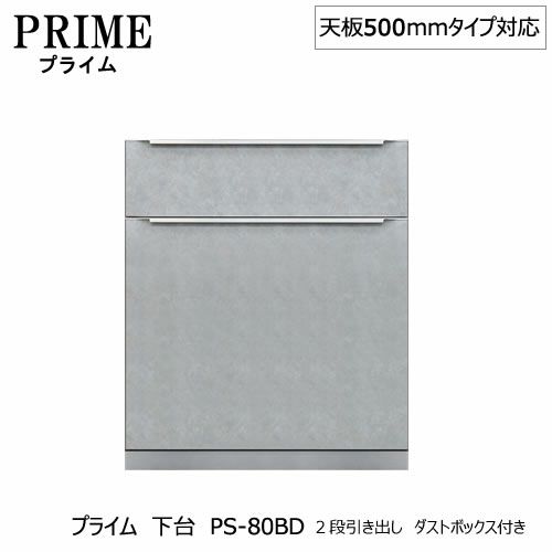 ユニット食器棚プライム下台（奥行486mm）PS-80BD２段引き出しダストボックス付き【組み合わせ/キッチン収納/オプション/片付け/収納上手/綾野製作所/PS】