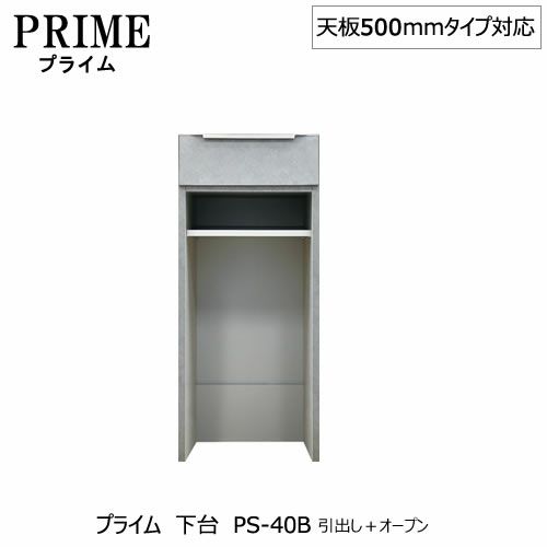 ユニット食器棚プライム下台（奥行486mm）PS-40B引き出し＋オープン【組み合わせ/キッチン収納/オプション/片付け/収納上手/綾野製作所/PS】