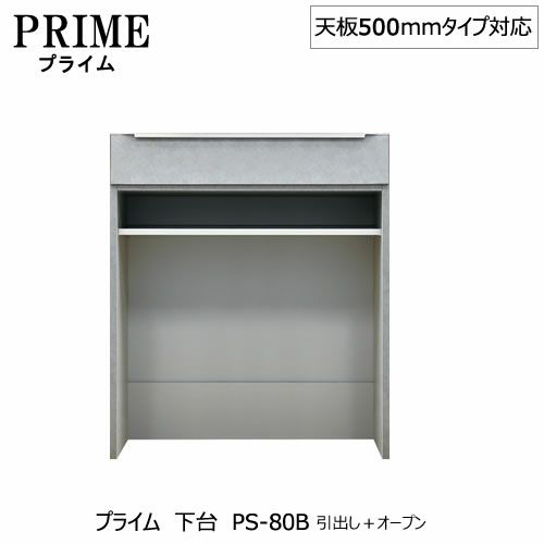 ユニット食器棚プライム下台（奥行486mm）PS-80B引き出し＋オープン【組み合わせ/キッチン収納/オプション/片付け/収納上手/綾野製作所/PS】