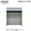 ユニット食器棚プライム下台（奥行486mm）PS-80B引き出し＋オープン【組み合わせ/キッチン収納/オプション/片付け/収納上手/綾野製作所/PS】