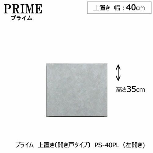 ユニット食器棚プライム上置き/幅40（高さ35cm）〔開き戸タイプ〕PS-40PL〔左開き〕【組み合わせ/キッチン収納/オプション/片付け/収納上手/綾野製作所/PS】