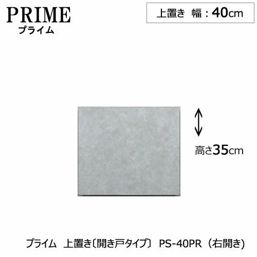 ユニット食器棚プライム上置き/幅40（高さ35cm）〔開き戸タイプ〕PS-40PR〔右開き〕【組み合わせ/キッチン収納/オプション/片付け/収納上手/綾野製作所/PS】