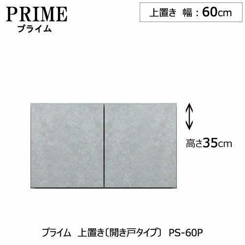 ユニット食器棚プライム上置き/幅60（高さ35cm）〔開き戸タイプ〕PS-60P【組み合わせ/キッチン収納/オプション/片付け/収納上手/綾野製作所/PS】